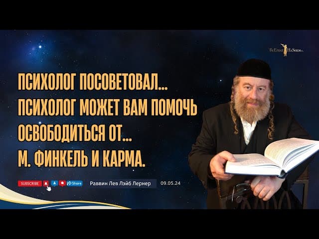 Психолог посоветовал... | Психолог может вам помочь освободиться от... | М. Финкель и карма.