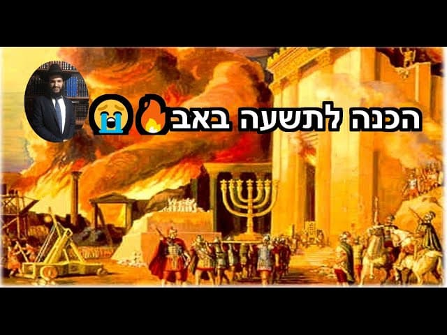 😭🔥הכנה לתשעה באב