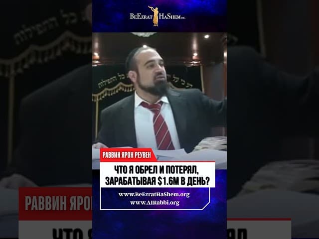 Что я обрел и потерял, зарабатывая $1.6M в день? | Раввин Ярон Реувен