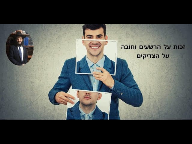 זכות על הרשעים וחובה על הצדיקיםזכות על הרשעים וחובה על הצדיקיםזכות על הרשעים וחובה על הצדיקים
