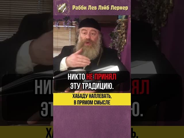 💦 Хабаду наплевать, в прямом смысле! #shorts #Тора