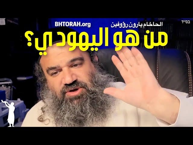 من هو اليهودي؟ حال التعليم اليهودي بإسرائيل