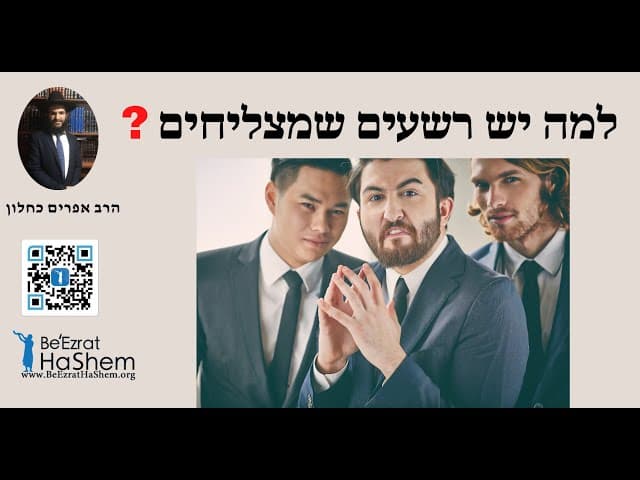 ❓❓❓למה יש רשעים שמצליחים