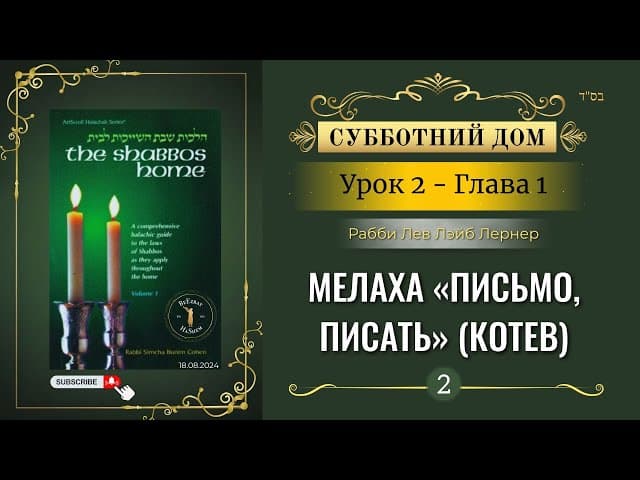 𝟮. Субботний Дом | (1) Мелаха «Письмо, Писать» (Котев) | Глава 1 | Рабби Лев Лэйб Лернер