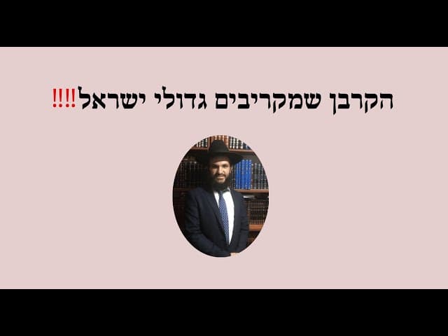 ‼️‼️‼️ הקרבן שמקריבים גדולי ישראל