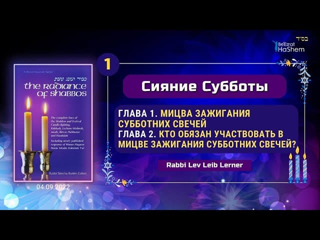𝟭. Мицва зажигания Субботних свечей | Сияние Субботы | Главы 1, 2 | Рабби Лев Лэйб Лернер