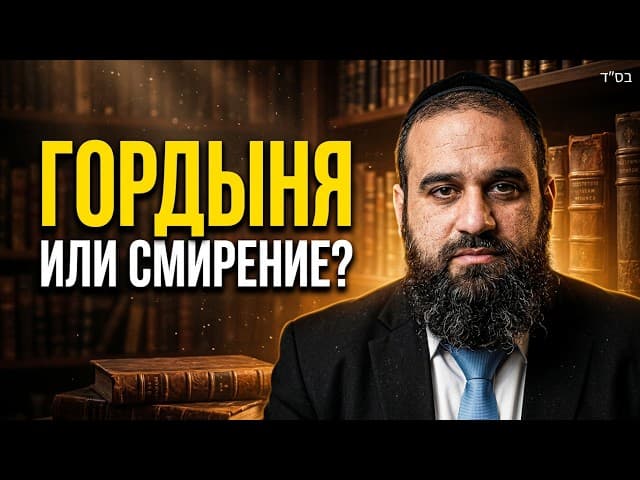 Гордыня или Смирение? Урок Раби Акивы Эйгера