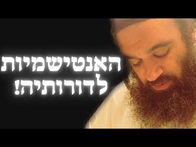 סיבת האנטישמיות