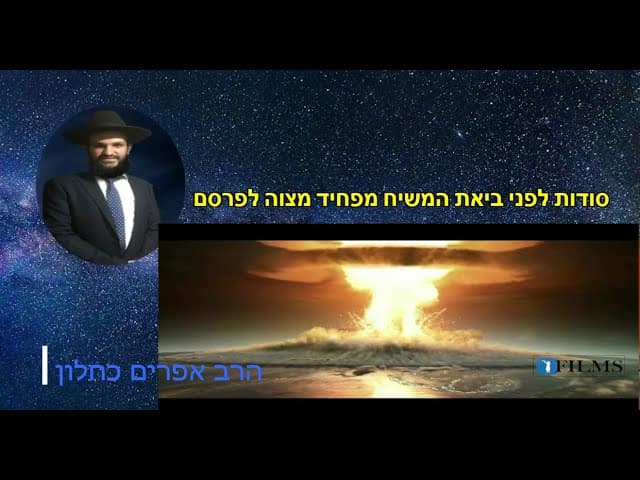 סודות לפני ביאת המשיח מפחיד מצוה לפרסם