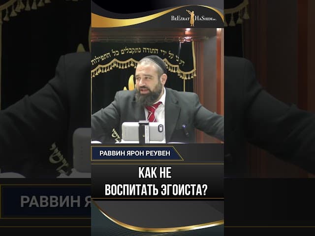 32. Как не воспитать эгоиста? Духовная опасность излишеств и путь Торы