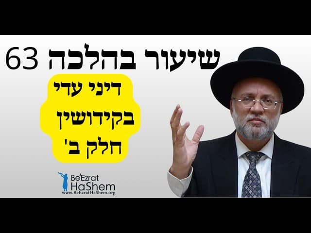 דיני עדי בקידושין - חלק ב' - שיעור בהלכה 63 - הרב יוסף חיים מזרחי