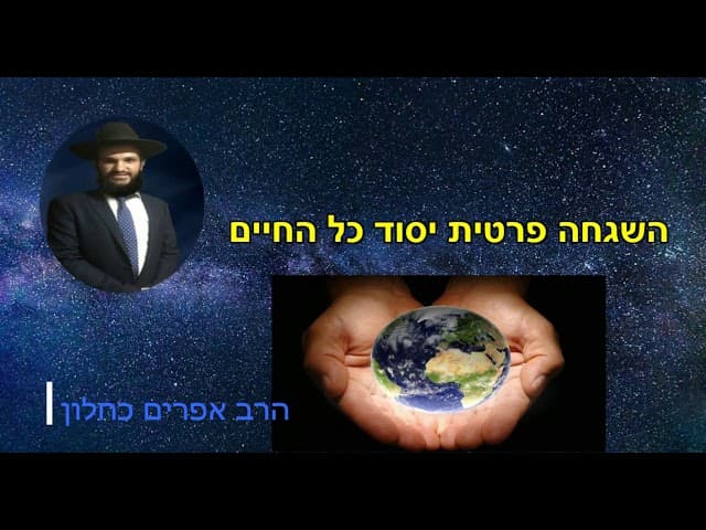 השגחה פרטית יסוד כל החיים
