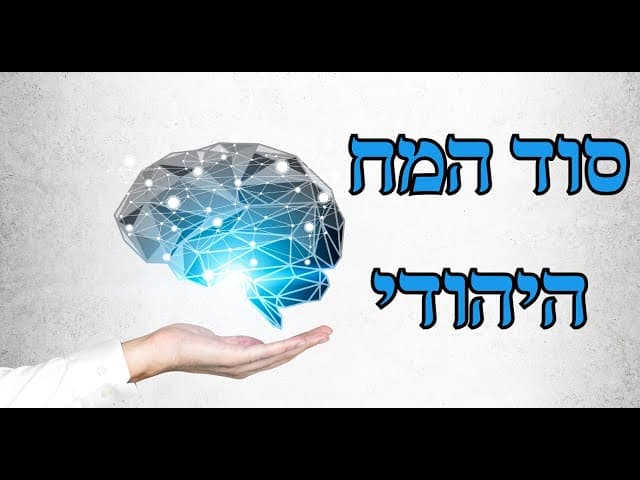 סוד המח היהודי
