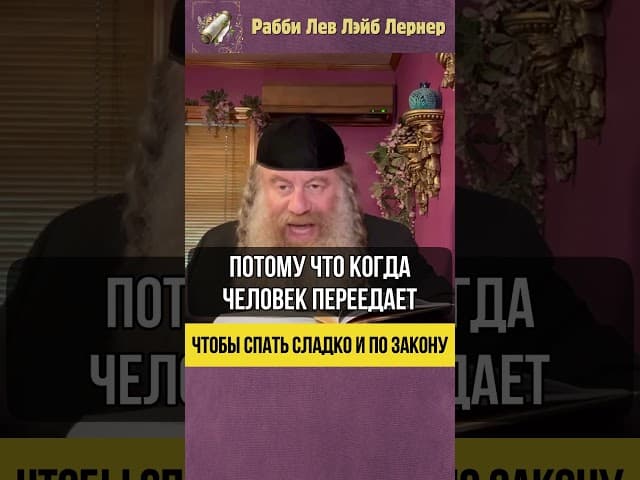 🛏️ Чтобы спать сладко и по закону! #Тора #shorts