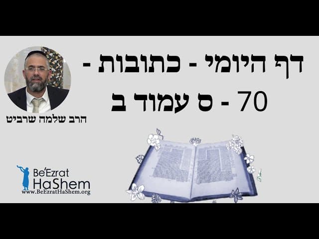 הרב שלמה שרביט - דף היומי - כתובות - 70 - ס עמוד ב
