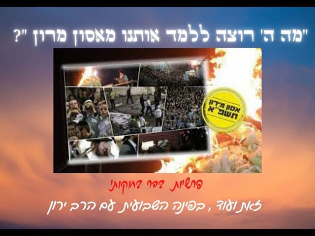 למה קרה אסון מרון ~ הפינה השבועית; פרשיות בהר - בחוקותי