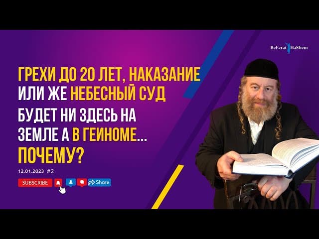 Грехи до 20 лет, наказание или же Небесный Суд ⚖️ будет ни здесь на земле а в Геиноме 🔥. Почему?