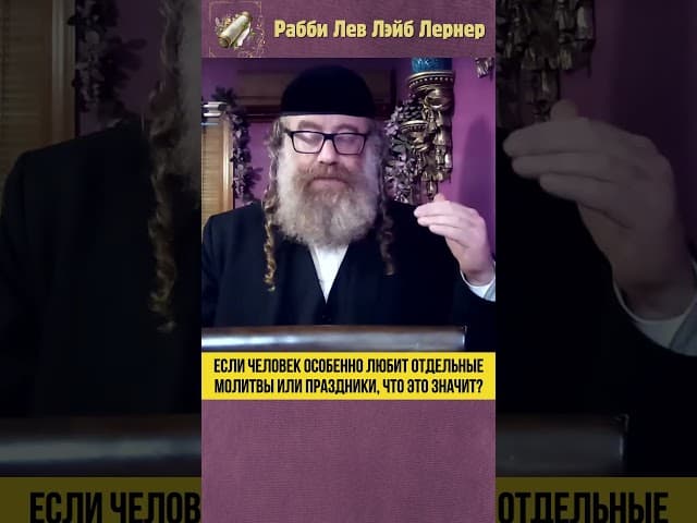Если человек особенно любит отдельные молитвы или праздники, что это значит? #Тора #shorts