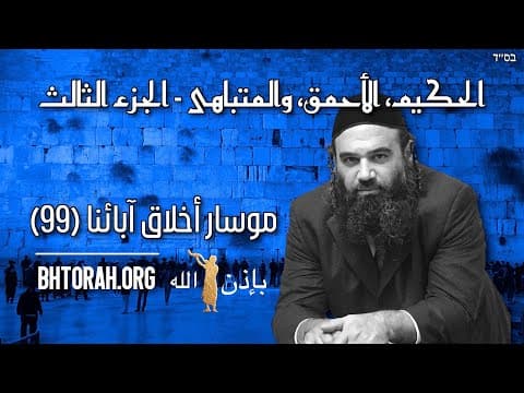 الحكيم والأحمق والمفتخر الجزء 3 - مسار بيركي افوت