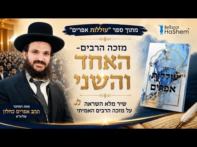 מזכה הרבים-האחד והשני | Jewish Music