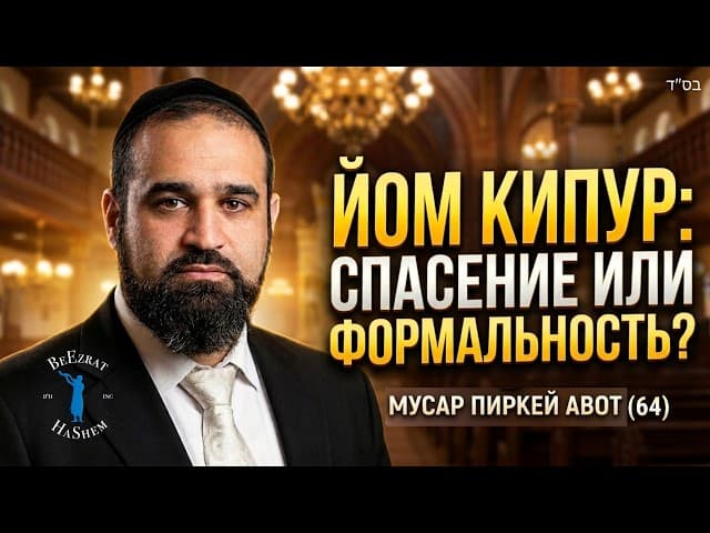 Йом Кипур: Спасение или Формальность? | Мусар, Пиркей Авот (64) | Раввин Ярон Реувен