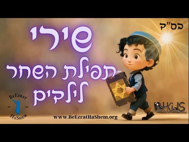שירי תפילת השחר באנימציה לילדים