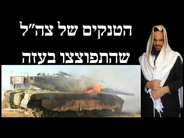 הטנקים של צה״ל שהתפוצצו בעזה