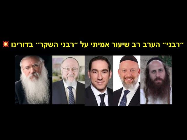 🔥💥🤮״רבני״ הערב רב שיעור אמיתי על ״רבני השקר״ בדורינו