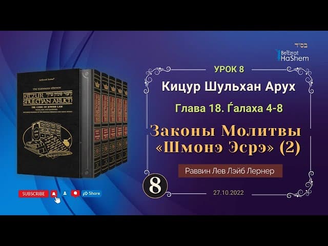 𝟖. (2) Законы Молитвы «Шмонэ Эсрэ» | Кицур Шульхан Арух 18/4-8 | Раввин Лев Лэйб Лернер