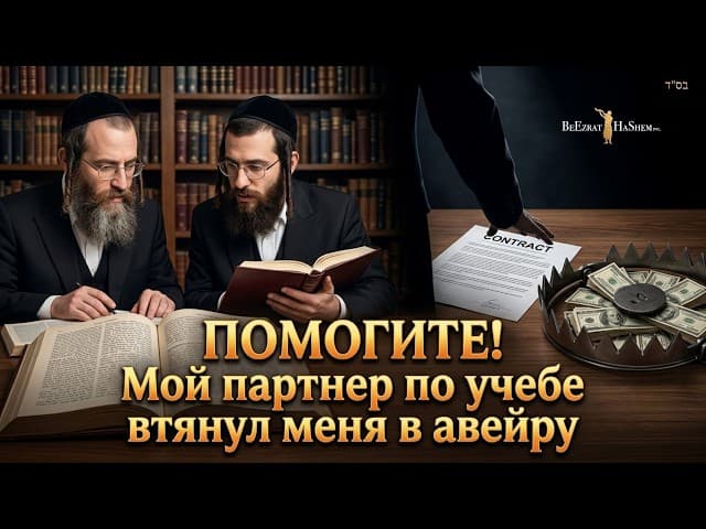 Помогите! Мой учебный партнер - преступник