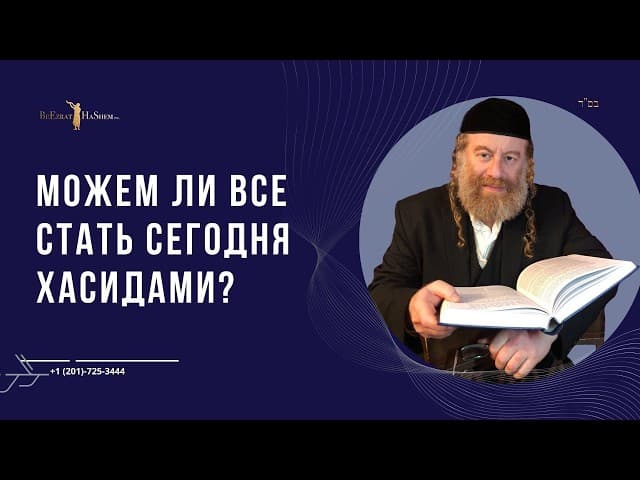 Можем ли все стать сегодня Хасидами?