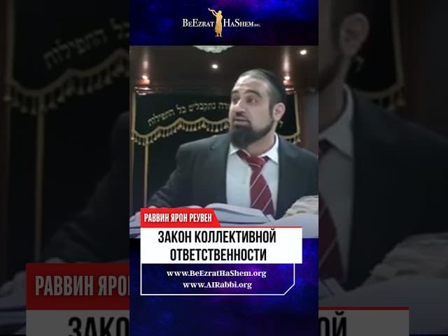 Закон Коллективной  ответственности