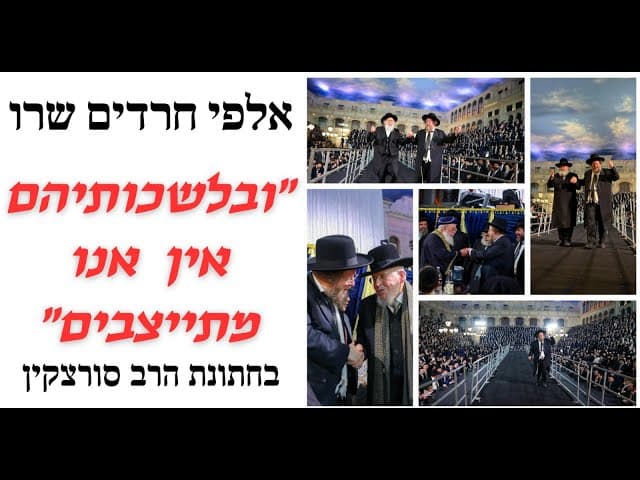 אלפי חרדים שרו ״ובלשכותיהם אין אנו מתייצבים״ בחתונת הרב סורצקין