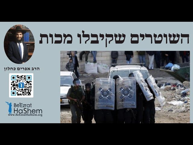 השוטרים שקיבלו מכות