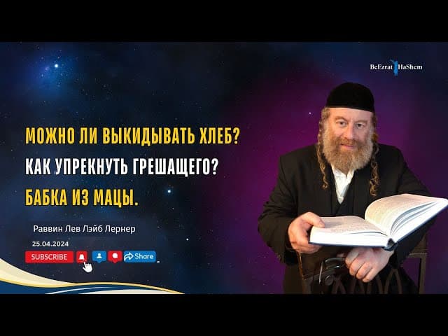 Можно ли выкидывать хлеб? Как упрекнуть грешащего? Бабка из мацы.