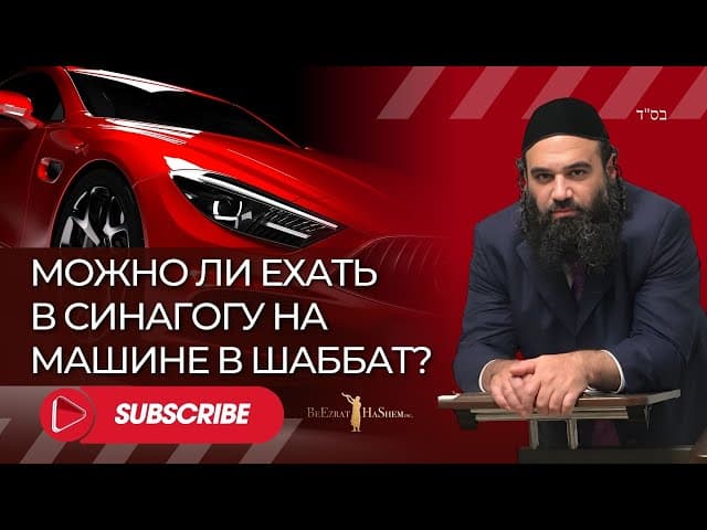 Можно ли ехать в синагогу на машине в Шаббат? | Раввин Ярон Реувен