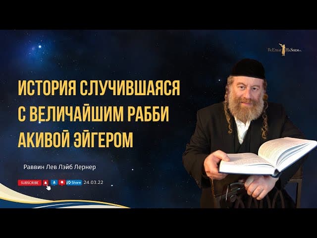 История случившаяся  с величайшим Рабби Акивой Эйгером.