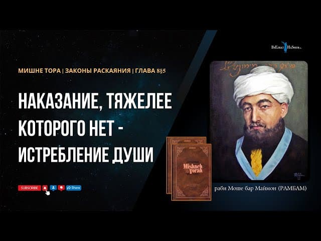 34. Законы Раскаяния: Наказание, тяжелее которого нет - истребление души. РАМБАМ Хилхос Тшува  8§5