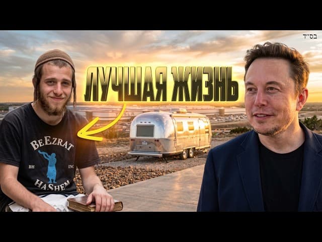 Лучше быть Илоном Маском или бедным евреем?