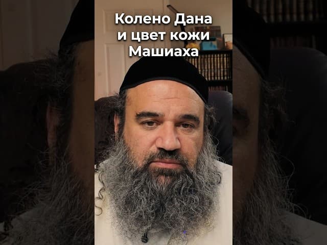 Колено Дана и цвет кожи Машиаха | Раввин Ярон Реувен