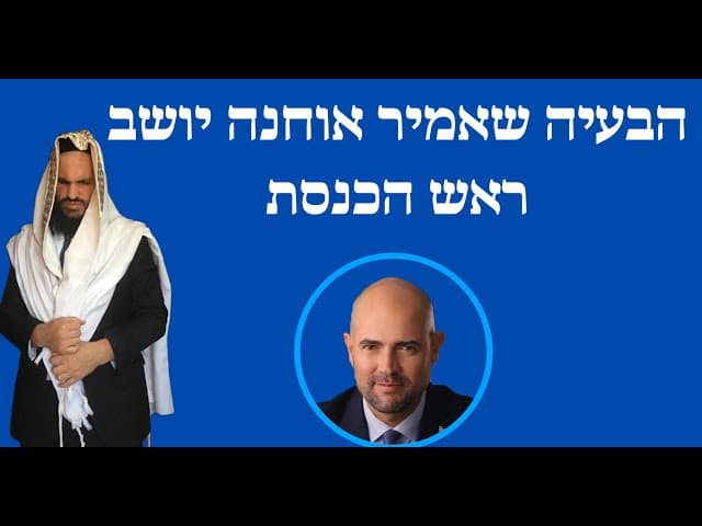 הבעיה שאמיר אוחנה יושב ראש הכנסת