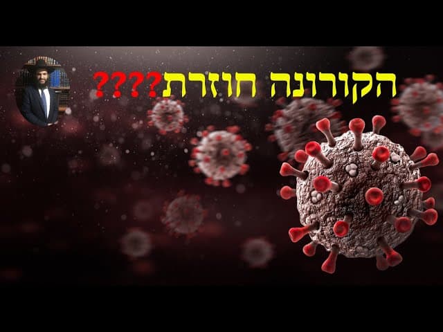 ❓❓❓❓ הקורונה חוזרת