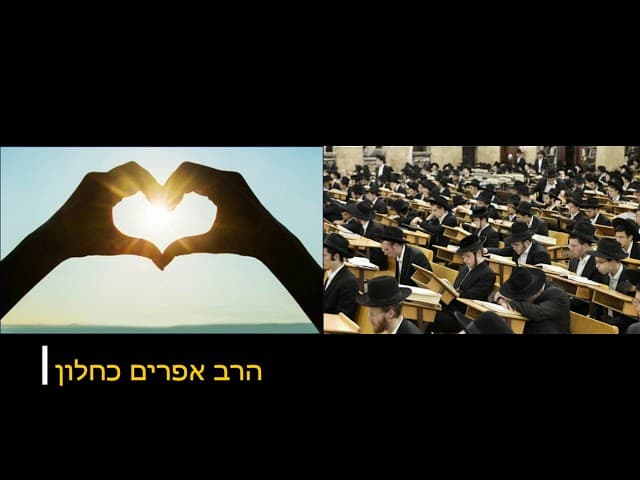 מה אתה חייב לעשות בחיים מהרב אפרים כחלון
