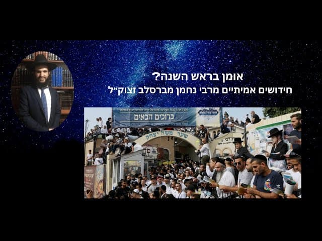 💥🔥אומן בראש השנה ? חידושים אמיתיים מרבי נחמן מברסלב זצוק״ל