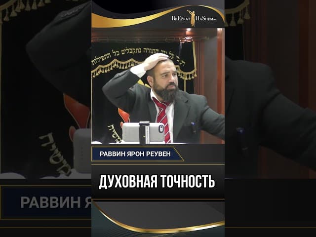 Духовная точность: Грех как промах мимо цели | Раввин Ярон Реувен