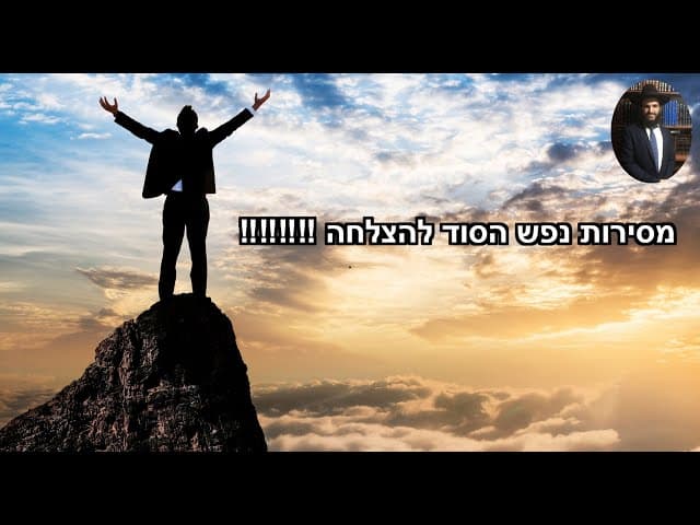 ‼️‼️‼️‼️ מסירות נפש הסוד להצלחה
