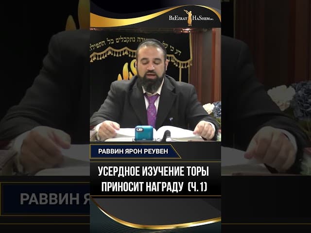 Усердное изучение Торы приносит награду (ч.1)