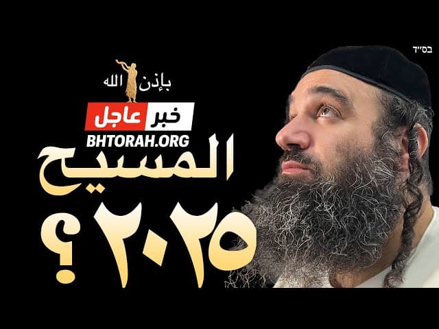 عاجل: التنبؤ بتاريخ وصول المسيح