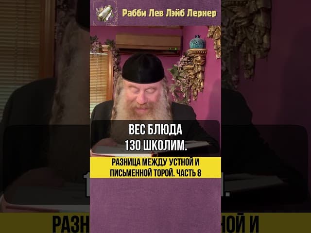 [8] Разница между Устной и Письменной Торой #Тора #shorts