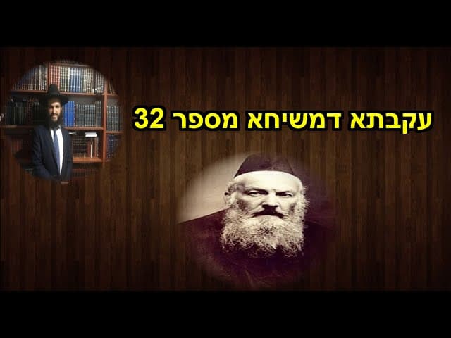 עקבתא דמשיחא מספר 31